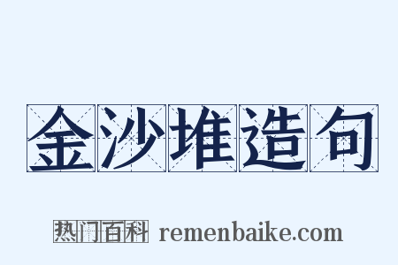 金沙堆造句是什么意思的图片